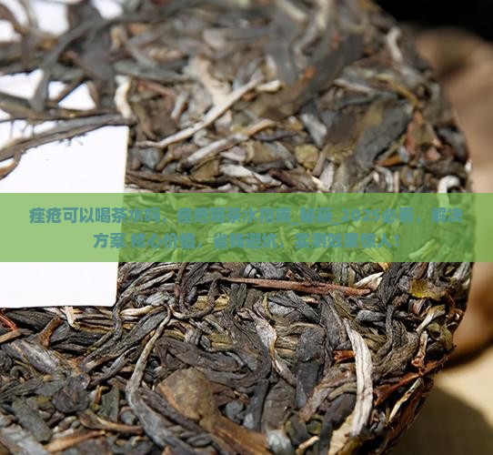 痤疮可以喝茶水吗