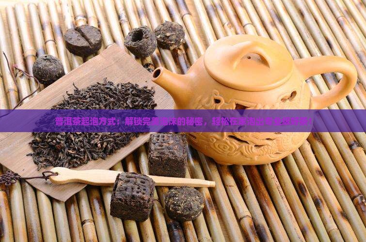 普洱茶起泡方式