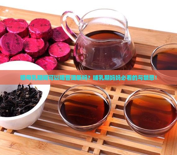 喂母乳期间可以喝普洱茶吗