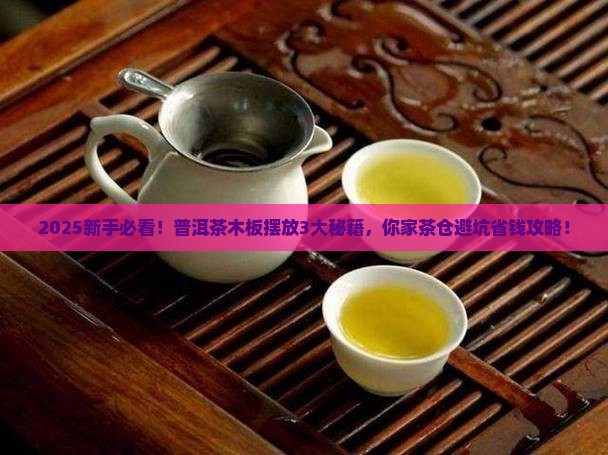 普洱茶怎样用木板摆放