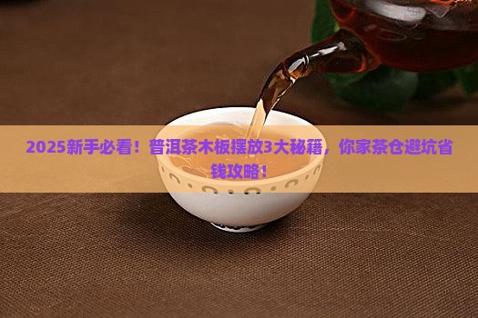 普洱茶怎样用木板摆放