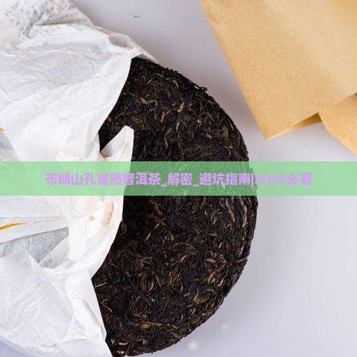 布朗山孔雀熟普洱茶