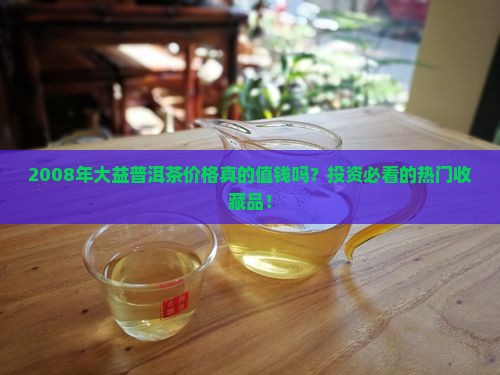 2008年大益普洱茶价格