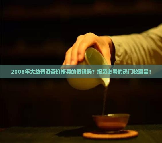 2008年大益普洱茶价格