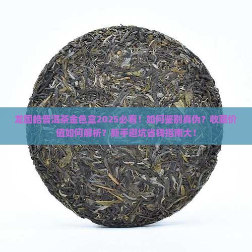 龙国皓普洱茶金色盒