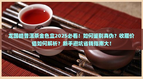 龙国皓普洱茶金色盒