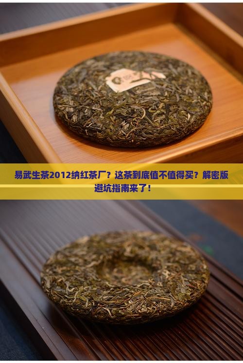 易武生茶2012纳红茶厂