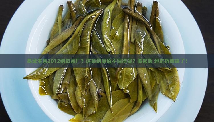 易武生茶2012纳红茶厂