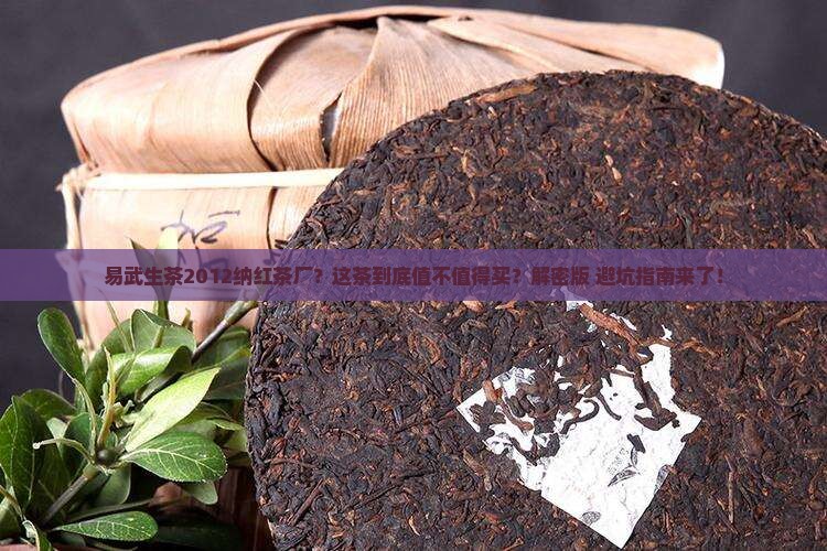 易武生茶2012纳红茶厂