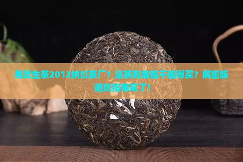 易武生茶2012纳红茶厂