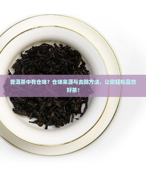 普洱茶中有仓味