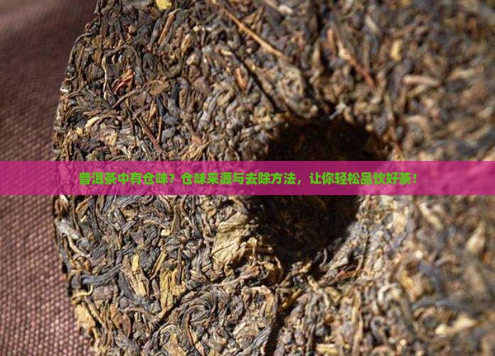 普洱茶中有仓味
