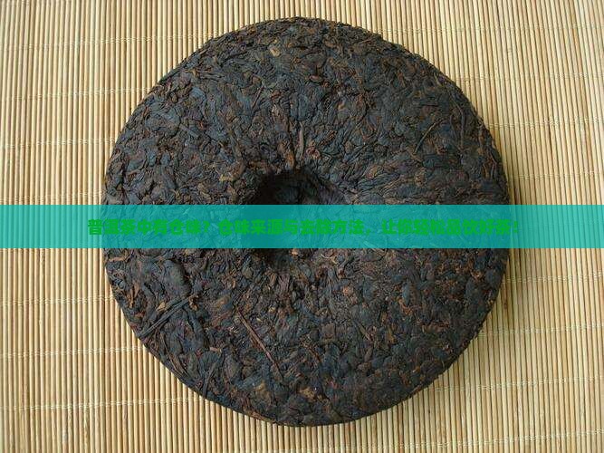 普洱茶中有仓味