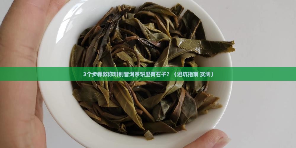 普洱茶饼里有石子