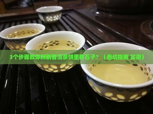 普洱茶饼里有石子