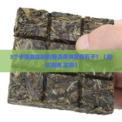 普洱茶饼里有石子