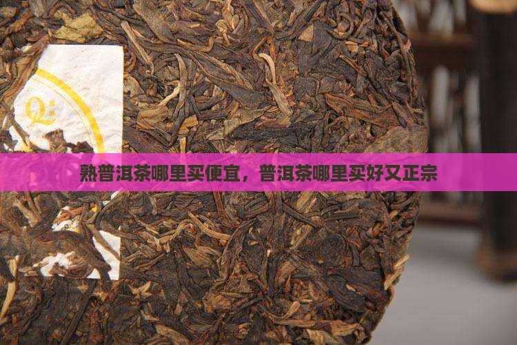 熟普洱茶哪里买便宜