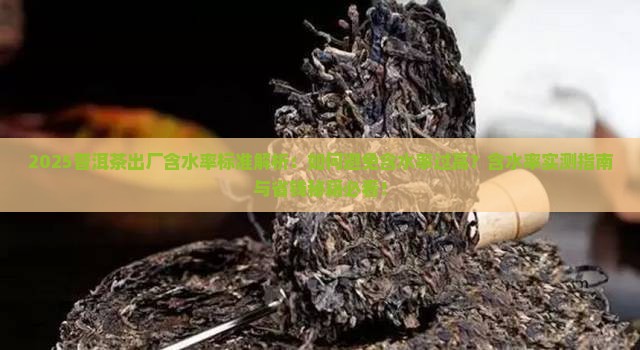普洱茶出厂含水率标准