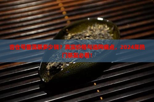 吉仓号普洱茶什么价格
