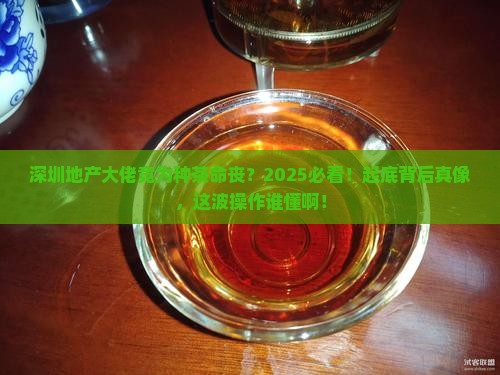 深圳地产老板种普洱茶死亡