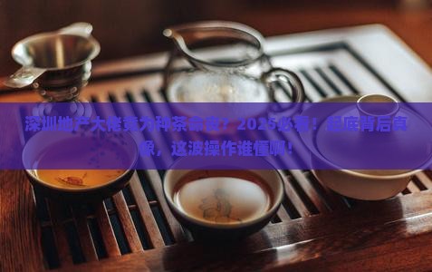 深圳地产老板种普洱茶死亡