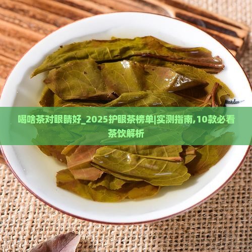 喝啥茶对眼睛好