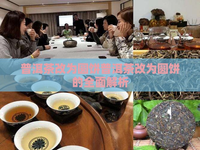 普洱茶改为圆饼