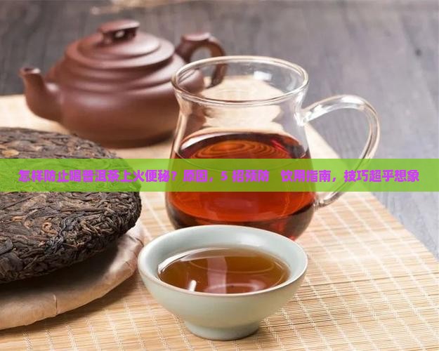怎样防止喝普洱茶上火便秘