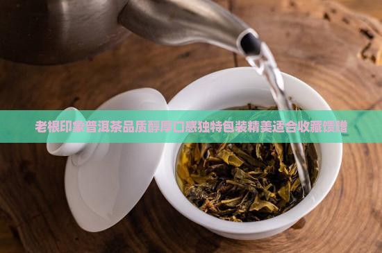 老根印象普洱茶