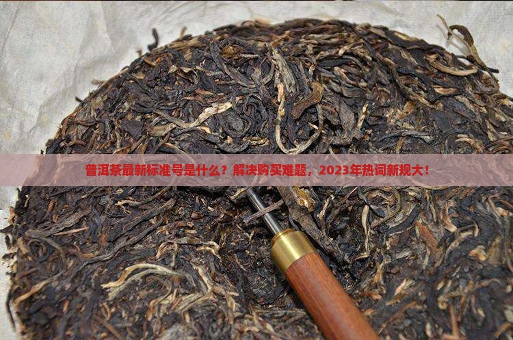 普洱茶最新标准号