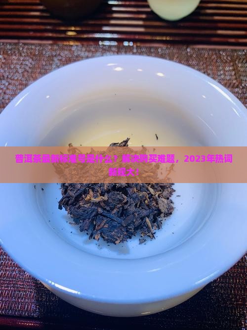 普洱茶最新标准号