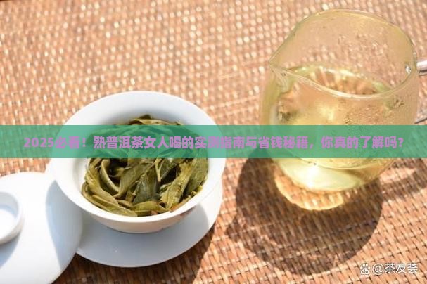 熟普洱茶女人可以喝