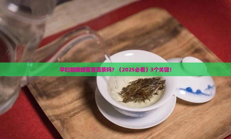 蜂蜜普洱茶孕妇能喝吗