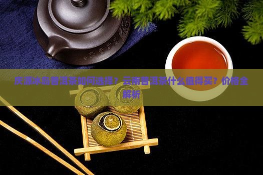 溢庆源冰岛普洱茶