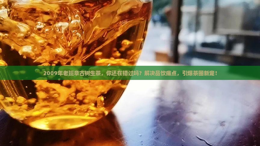 2009年老班章古树生茶