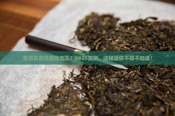 普洱茶降低血沉