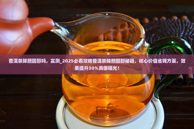 普洱茶降胆固醇吗
