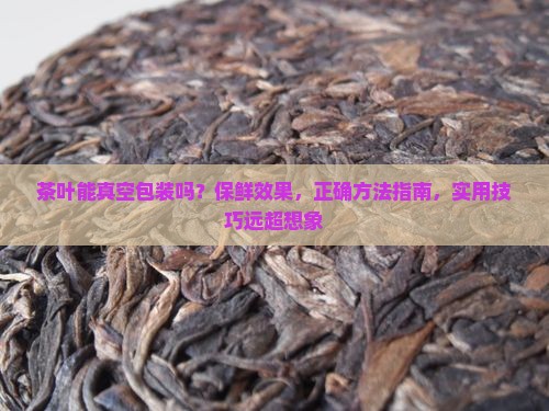 茶叶能真空包装吗