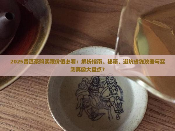 普洱茶怎么样有购买藏价值