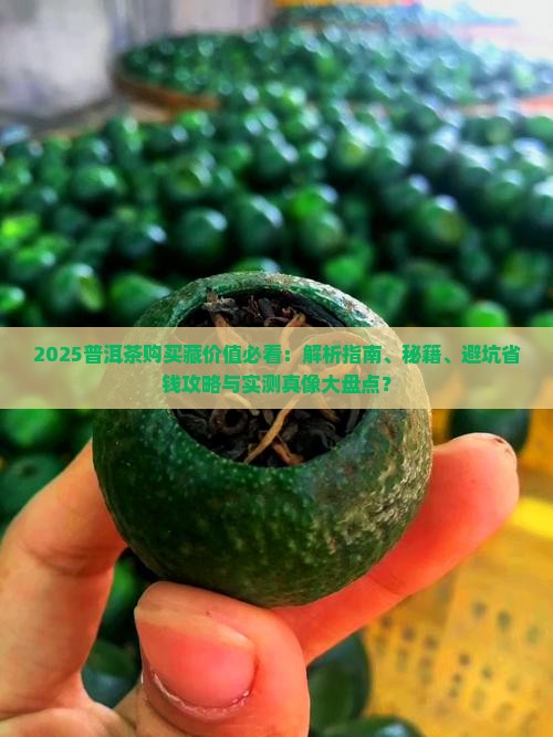 普洱茶怎么样有购买藏价值