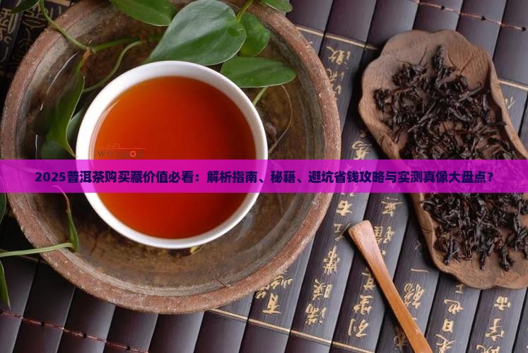 普洱茶怎么样有购买藏价值