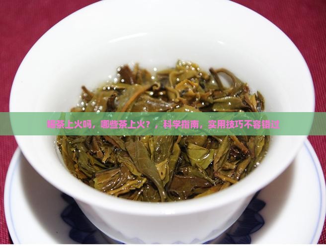 喝茶上火吗哪些茶上火