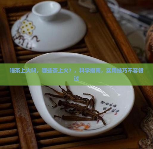 喝茶上火吗哪些茶上火