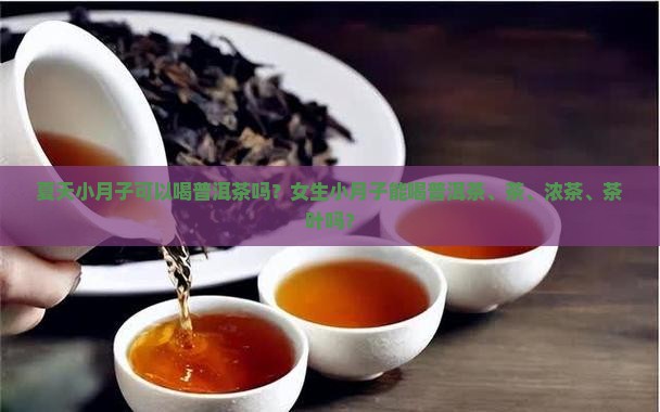夏天小月子可以喝普洱茶吗
