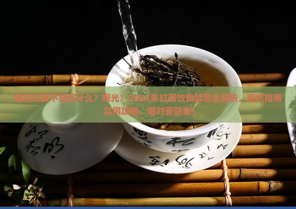 喝完红茶不能吃什么