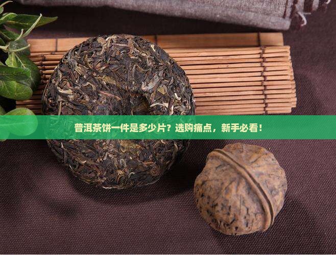 普洱茶饼一件是多少片