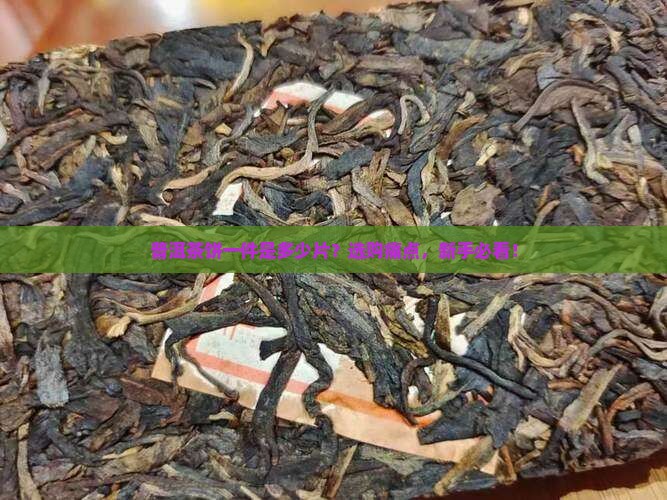 普洱茶饼一件是多少片