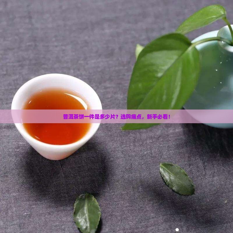 普洱茶饼一件是多少片