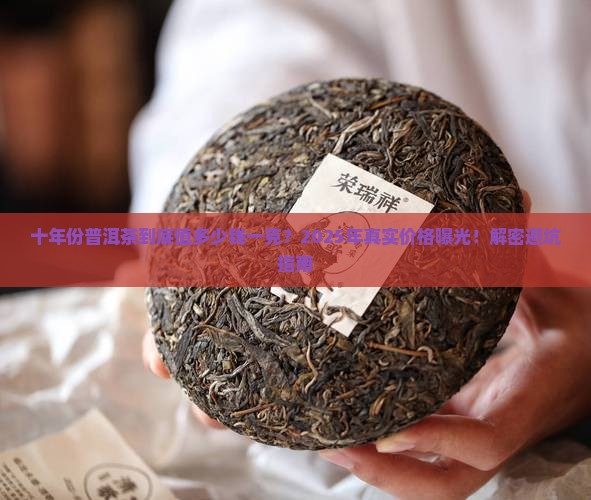 十年份的普洱茶多少钱一克