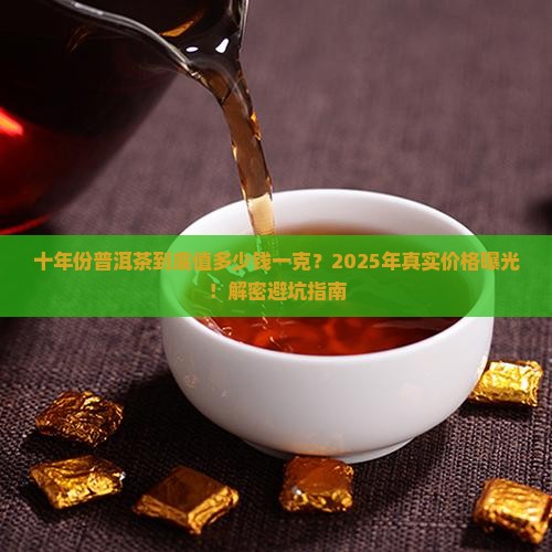 十年份的普洱茶多少钱一克